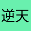 逆天国际服匹配顶级队友