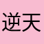 逆天小十一