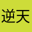 逆天小螃蟹