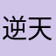 逆天提取
