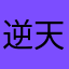逆天更新真6