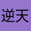 逆天武