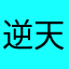 逆天气