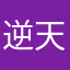 逆天浪子回头金不换
