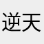 逆天的大魔王