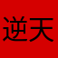 逆天舞小乖