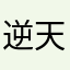 逆天行事的汗汗
