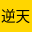 逆天软件ll