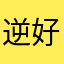 逆好嗎