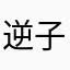 逆子重生
