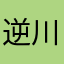 逆川水