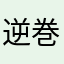 逆巻カイト
