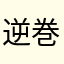 逆巻ミント