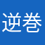 逆巻モモ