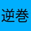 逆巻魚