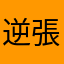 逆張りおばさん
