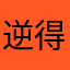 逆得大蝶
