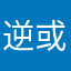 逆或溺