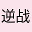 逆战策划是狗