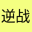 逆战逆战狂野