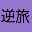 逆旅。