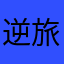 逆旅人生