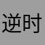 逆时针の记忆
