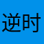 逆时针旋