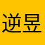 逆昱畅
