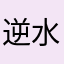 逆水寒和