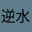 逆水寒，当世无敌垃圾游戏！
