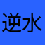 逆水的小舟