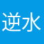逆水长琴
