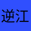逆江湖河海