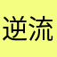 逆流成河~