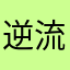 逆流的海