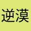 逆漠然
