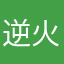 逆火杀无赦