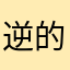 逆的蝶zx