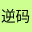 逆码的破游戏