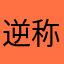 逆称
