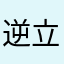 逆立ちダブルピース