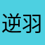 逆羽121314