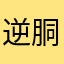逆胴