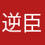 逆臣……
