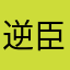 逆臣贼子Fiona
