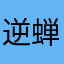 逆蝉凌暝