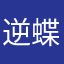 逆蝶在此