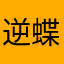逆蝶飞舞.、