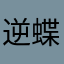 逆蝶11235